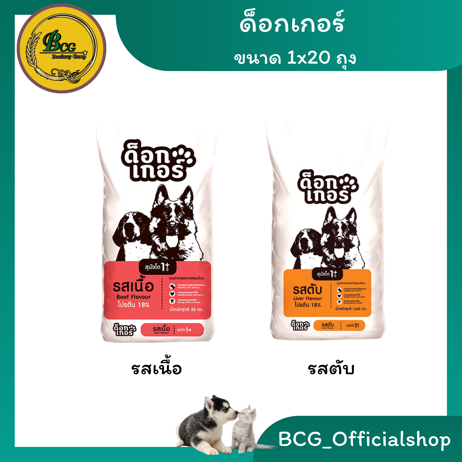ด็อกเกอร์ Dogker อาหารสุนัข เม็ด1สี รสเนื้อ,รสตับ ขนาด 1x20 กก. ราคา 824 บาท*ส่งฟรี