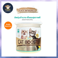 อาหารเสริมแมว Betapet Cat Booster 7in1 ผงโปรตีนโรยอาหาร เพิ่มน้ำหนัก บำรุงขนสวย ลดขนร่วง 150 g.
