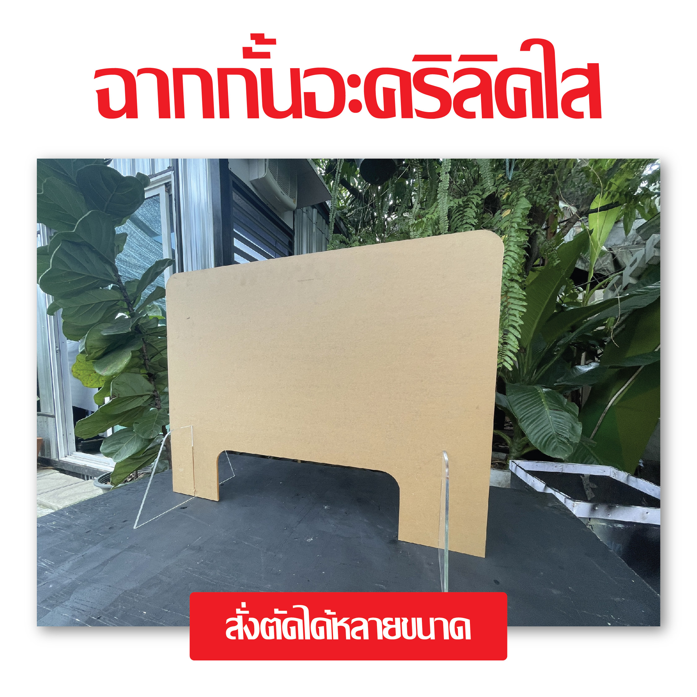 ฉากกั้น อะคริลิคใส ฉากกั้นร้านอาหาร ฉากกัน หนา 5 มิล ขนาด 60x80 CM แนวนอน ขนาด 80x60 CM แนวตั้ง ราคา  755 บาท*ส่งฟรี