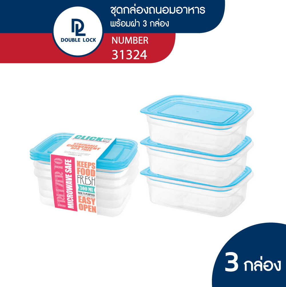 Double Lock #31321 3 Pcs/Pack Food keeper box 300 ml. ราคา 49 บาท*ส่งฟรี
