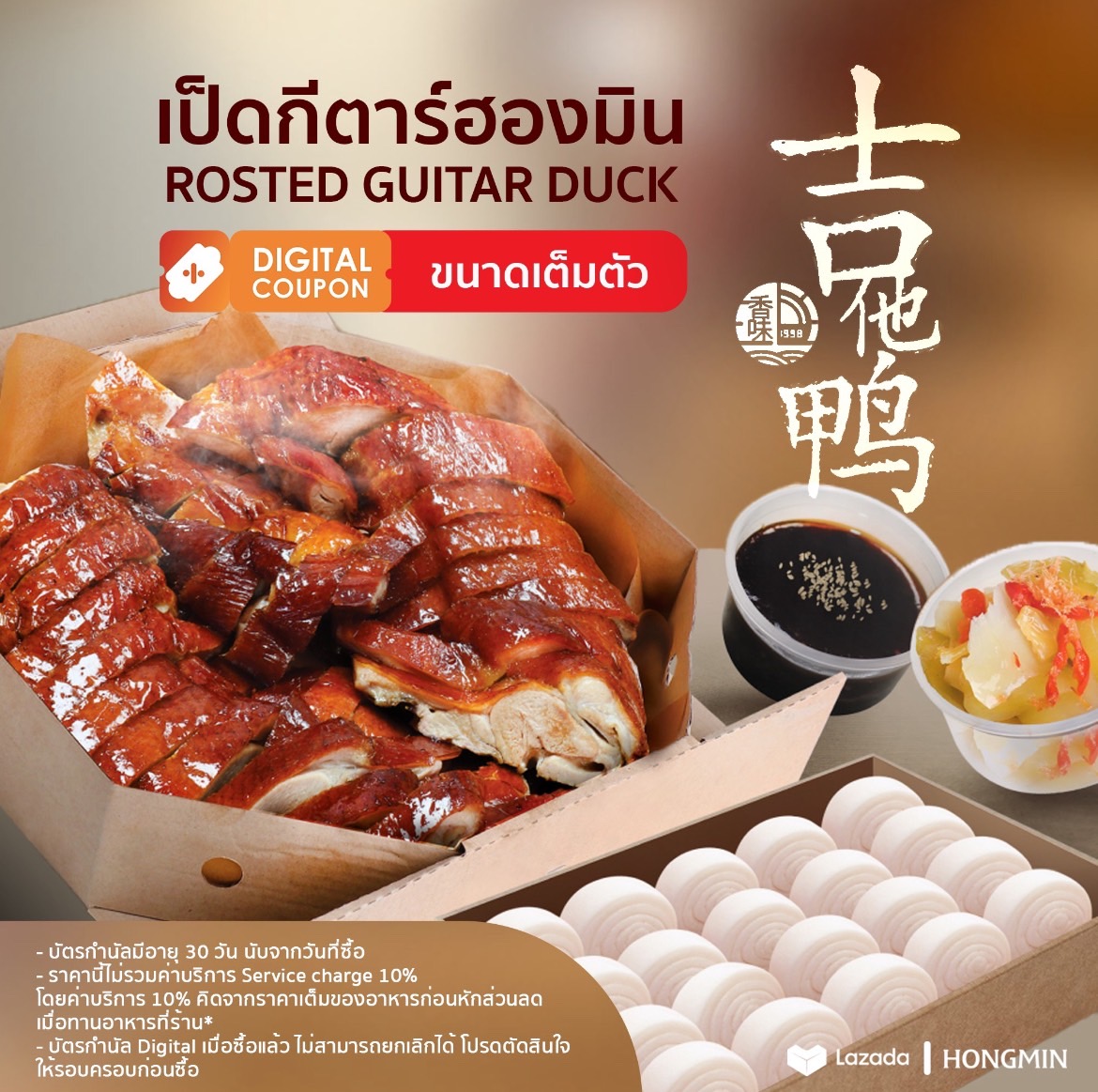 [Digital Coupon]-เป็ดกีต้าร์(ตัว)พร้อม มินิบันนุ่มๆ น้ำจิ้มรสเด็ด และผักดองกรอบๆ (เฉพาะทานที่ร้านและซื้อกลับบ้านเท่านั้น) พร้อมขายแล้ววันนี้ทุกสาขา! ราคา 750 บาท*ส่งฟรี