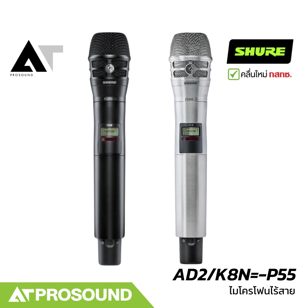 Shure AD2/K8N=-P55 ไมโครโฟนไร้สายแบบมือถือ ย่าน 694-703MHz, 748-758MHz (ไม่มีเครื่องรับ) AT Prosound ราคา 52,900 บาท*ส่งฟรี