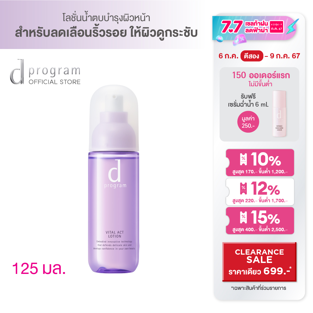 d program ไวทอลแอ็ค โลชั่น เอ็มบี 125 มล. ราคา 990 บาท*ส่งฟรี