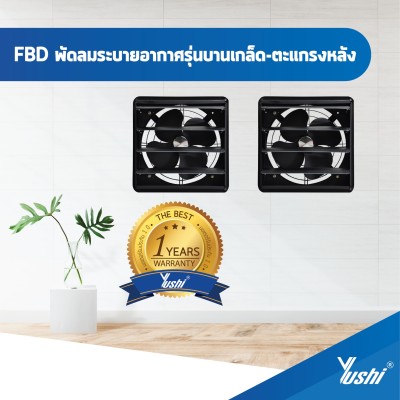 พัดลมระบายอากาศ บานเกล็ด-ตะแกรงหลัง 14 นิ้ว Yushi รุ่น FBD35-4 220V (แพ็คคู่ถูกกว่า)