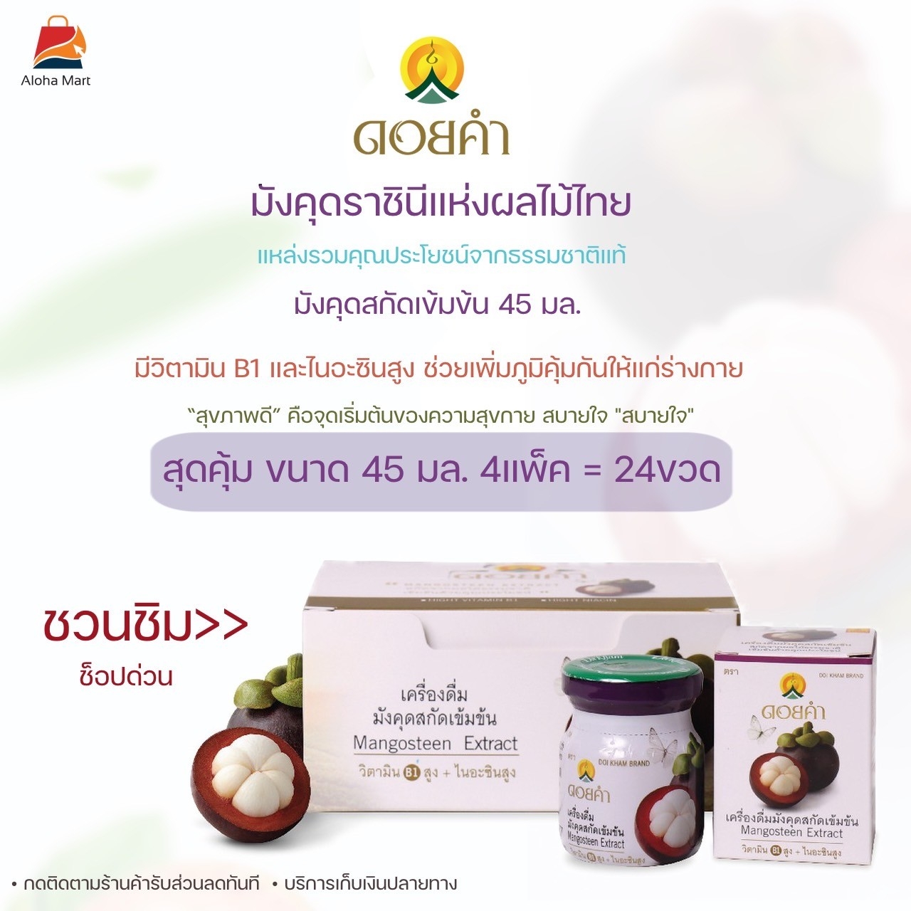DOI Kham mangosteen drink mangosteen extract mangosteen fruit juice combination vitamin skin care healthy drink 45 ml 4 packs ราคา 1,499 บาท*ส่งฟรี