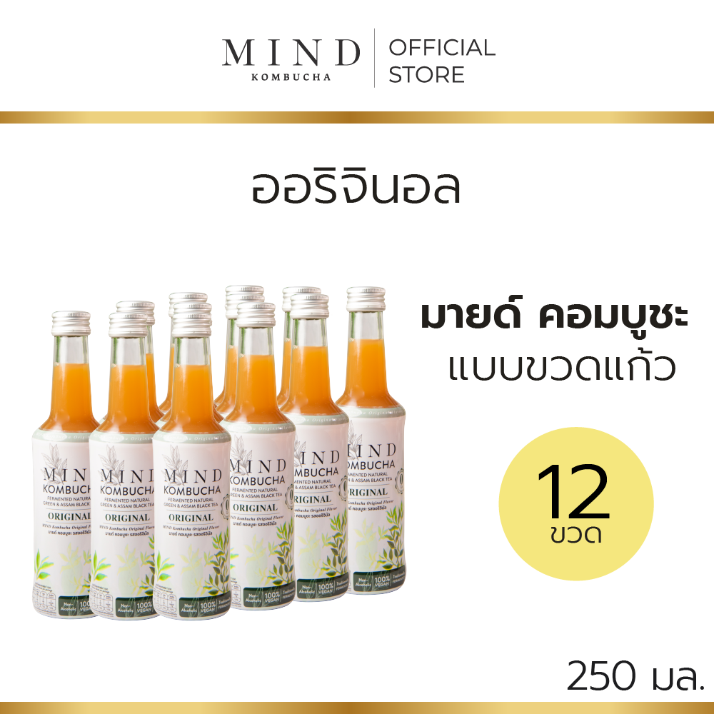 มายด์ คอมบูชะ ขวดแก้วพร้อมดื่ม รสออริจินัล [12 ขวด] ขนาด 250 มล. (0 แคล) ราคา 1,320 บาท*ส่งฟรี