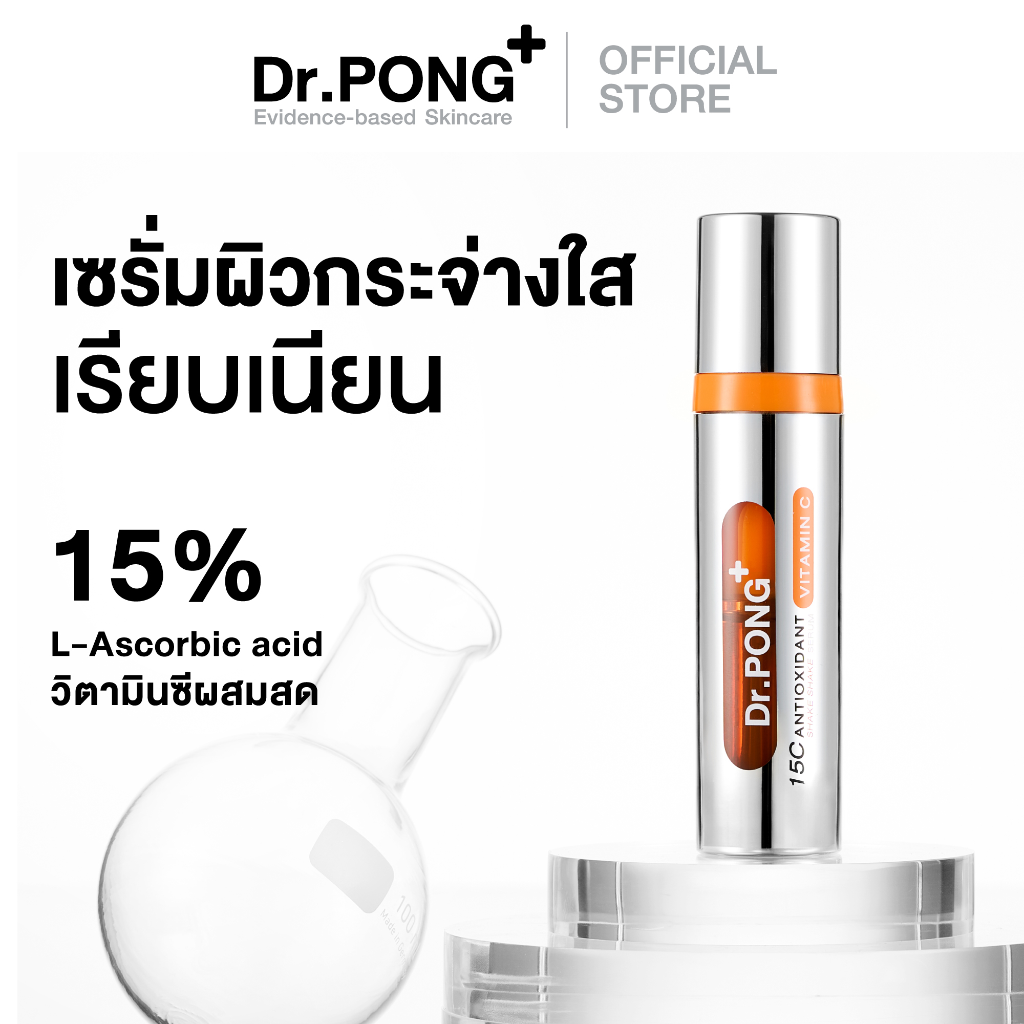 Dr.Pong 15C Antioxidant Vitamin C Shake Shake Serum Vitamin C Serum Mixed with Fresh Ingredients to Nourish Clear Skin. ราคา 429 บาท*ส่งฟรี