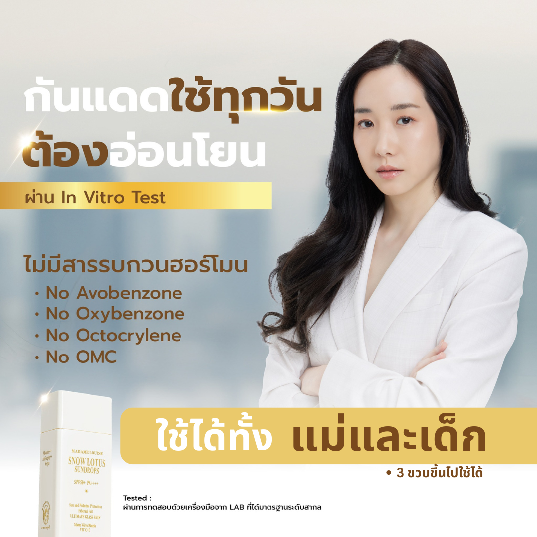 Basket Name: Family Sun Protection for Mothers and Children 3 Years and Older. | Madame Louise Snow Lotus Sunscreen, Gentle Formula, 100% Genuine, Has a Destination. 🎉 (Choose a Set) ราคา 3,600 บาท*ส่งฟรี