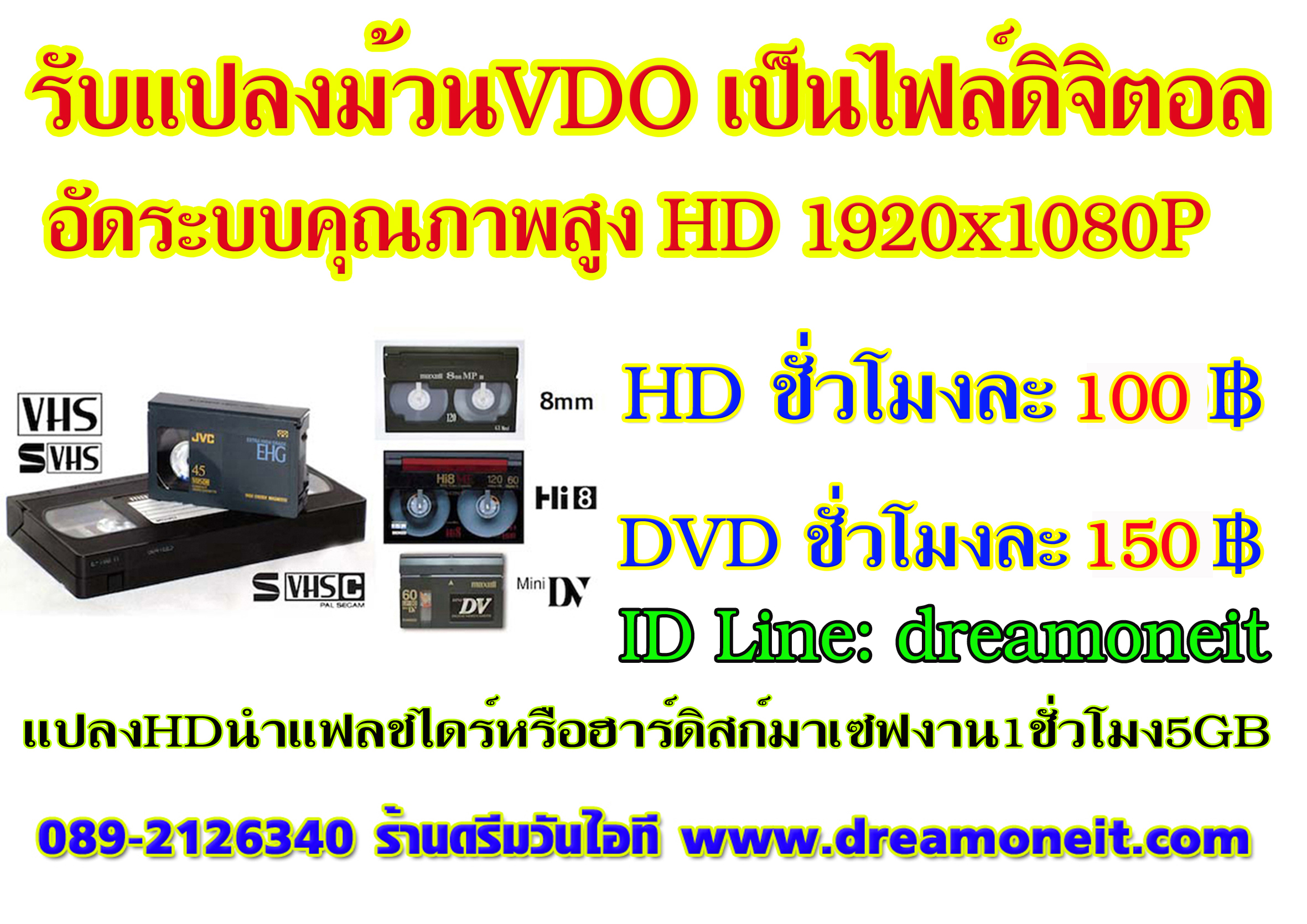 แปลงม้วน VDO ลงแผ่น DVD อัดระบบคุณภาพสูง ม้วน VDO VHS -ม้วน Mini DV - ม้วน HI8 Ntsc - Digital8 -VHS-C