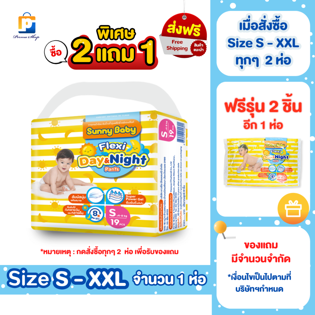 [พิเศษซื้อ 2 แถม 1] Sunny Baby กางเกงผ้าอ้อมเด็ก ผ้าอ้อมเด็กแบบกางเกง ซันนี่ เบบี้ เฟล็กซี่ เดย์แอนด์ไนท์ Size S,M,L,XL,XXL (จำนวน 1 ห่อ) ราคา 64 บาท*ส่งฟรี