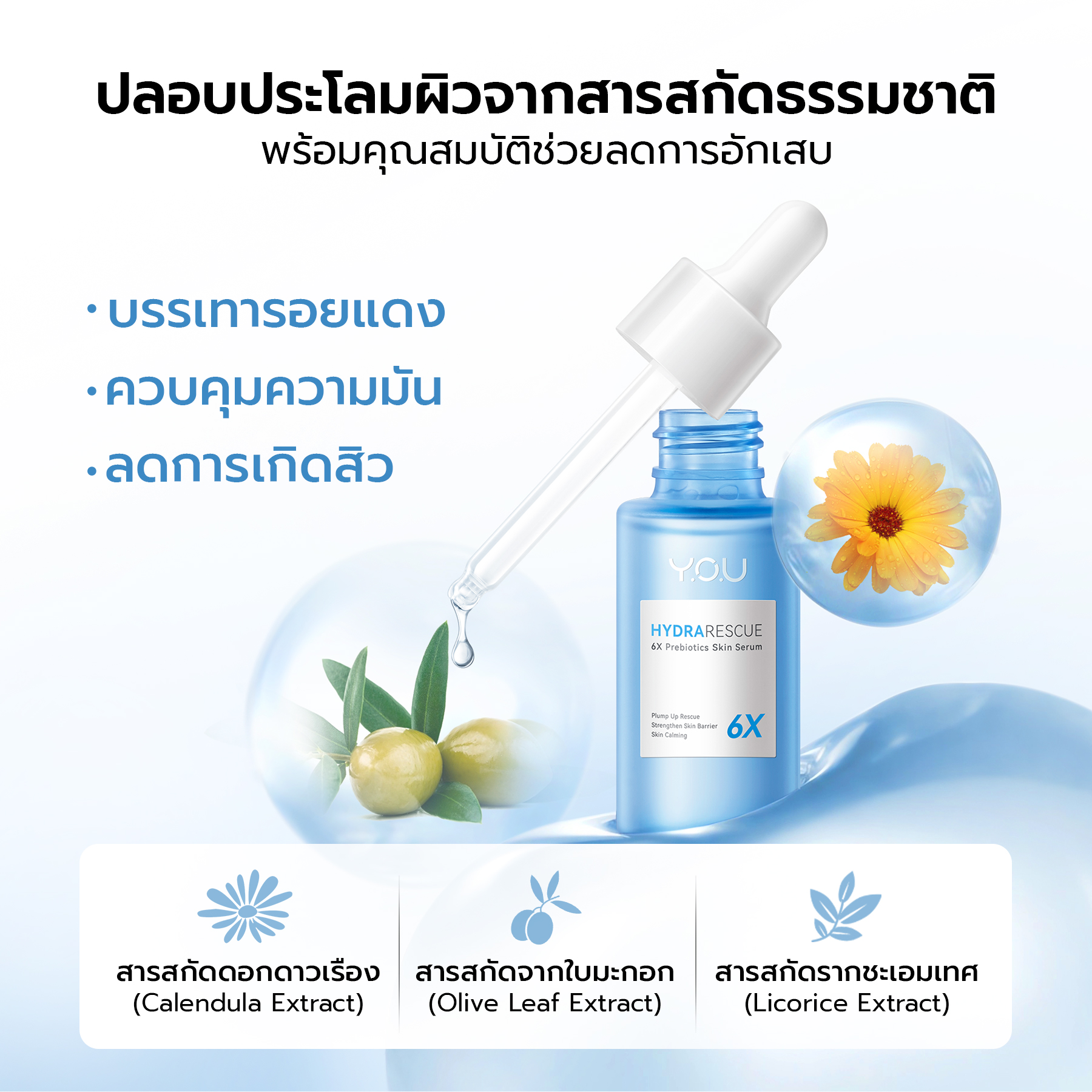 YOU HydraRescue 6X Prebiotics Skin Serum ฟื้นบำรุงความชุ่มชื้นให้ผิว 5f77fdee47d664adcda4a28bde363242