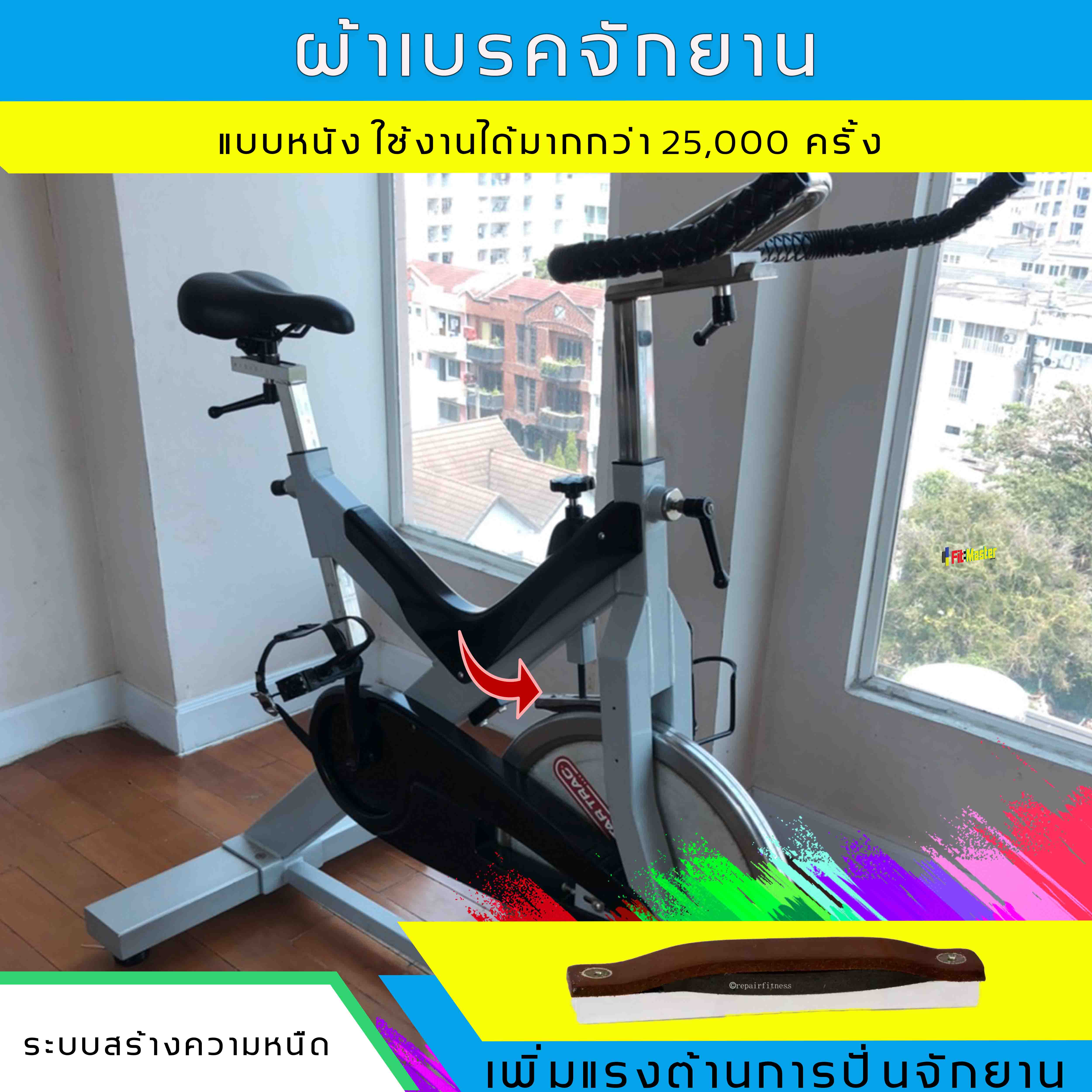 ดูภาพ ผ้าเบรคจักรยานออกกำลังกายแบบหนัง <br/>เพิ่มเติม ผ้าเบรคจักรยานออกกำลังกายแบบหนัง