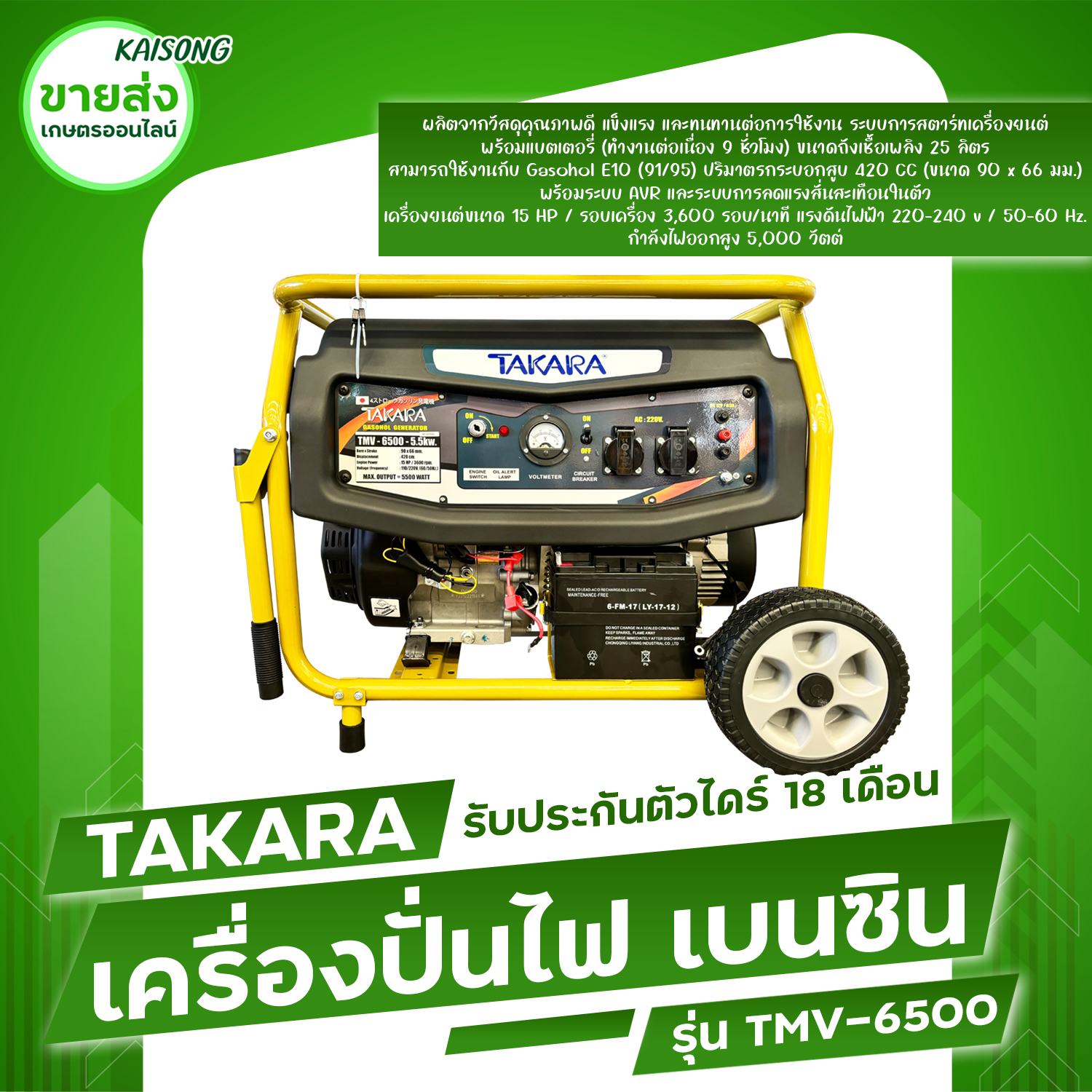 TAKARA TMV-6500 เครื่องปั่นไฟ 4 จังหวะ มีล้อ กำลังไฟ 5500W ใช้กับตู้เชื่อมได้ 100% ราคา 14,400 บาท*ส่งฟรี