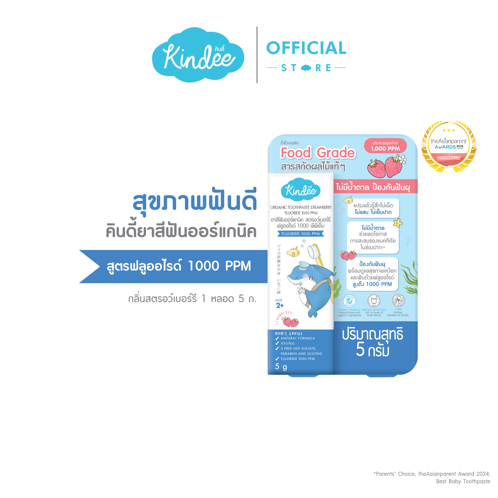 [ขนาดทดลอง] Kindee คินดี้ ยาสีฟันเด็กออร์แกนิค ฟลูออไรด์ 1000 PPM สตอร์เบอร์รี 5 ก.