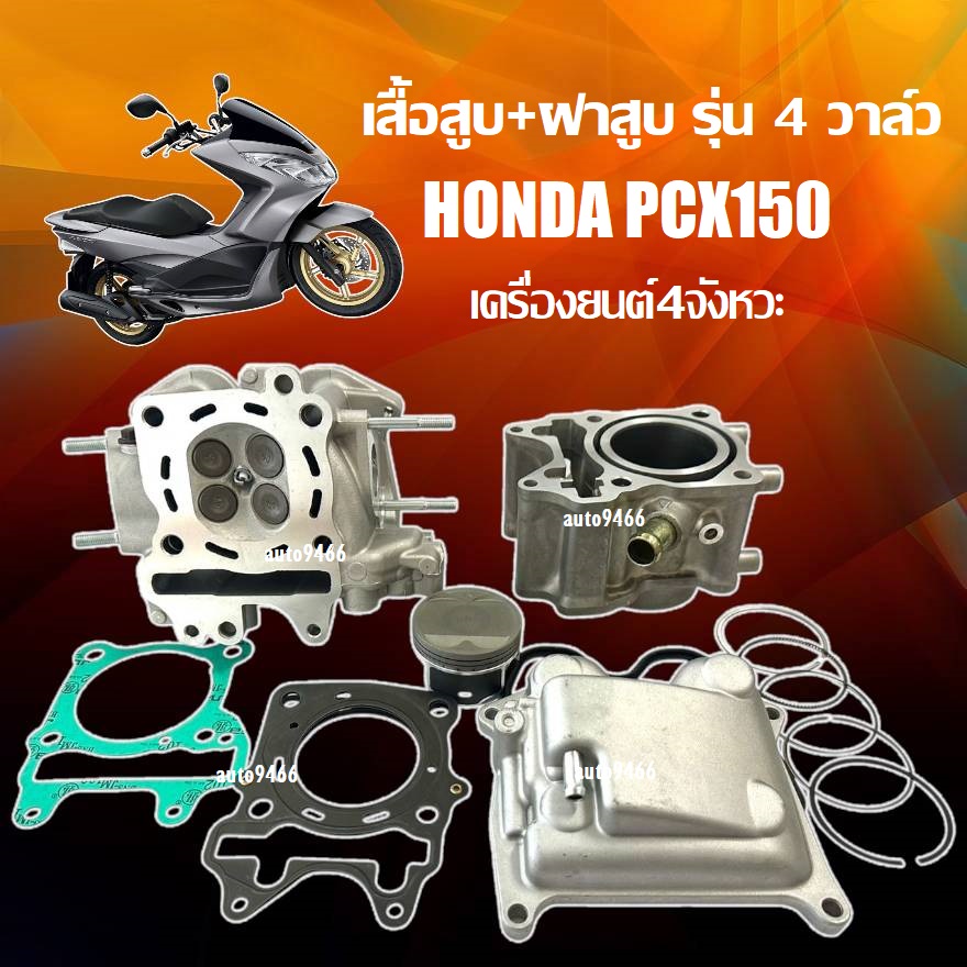 เสื้อสูบพร้อมลูกสูบ Honda Pcx150 + ชุดฝาสูบ ลูก 58 มม พีซีเอ็กร์150 เสื้อสูบพร้อมลูกสูบสำเร็จ PCX150 สามารถใช้ทดแทนอะไหล่เดิมได้เลย X33 ราคา 6,999 บาท*ส่งฟรี
