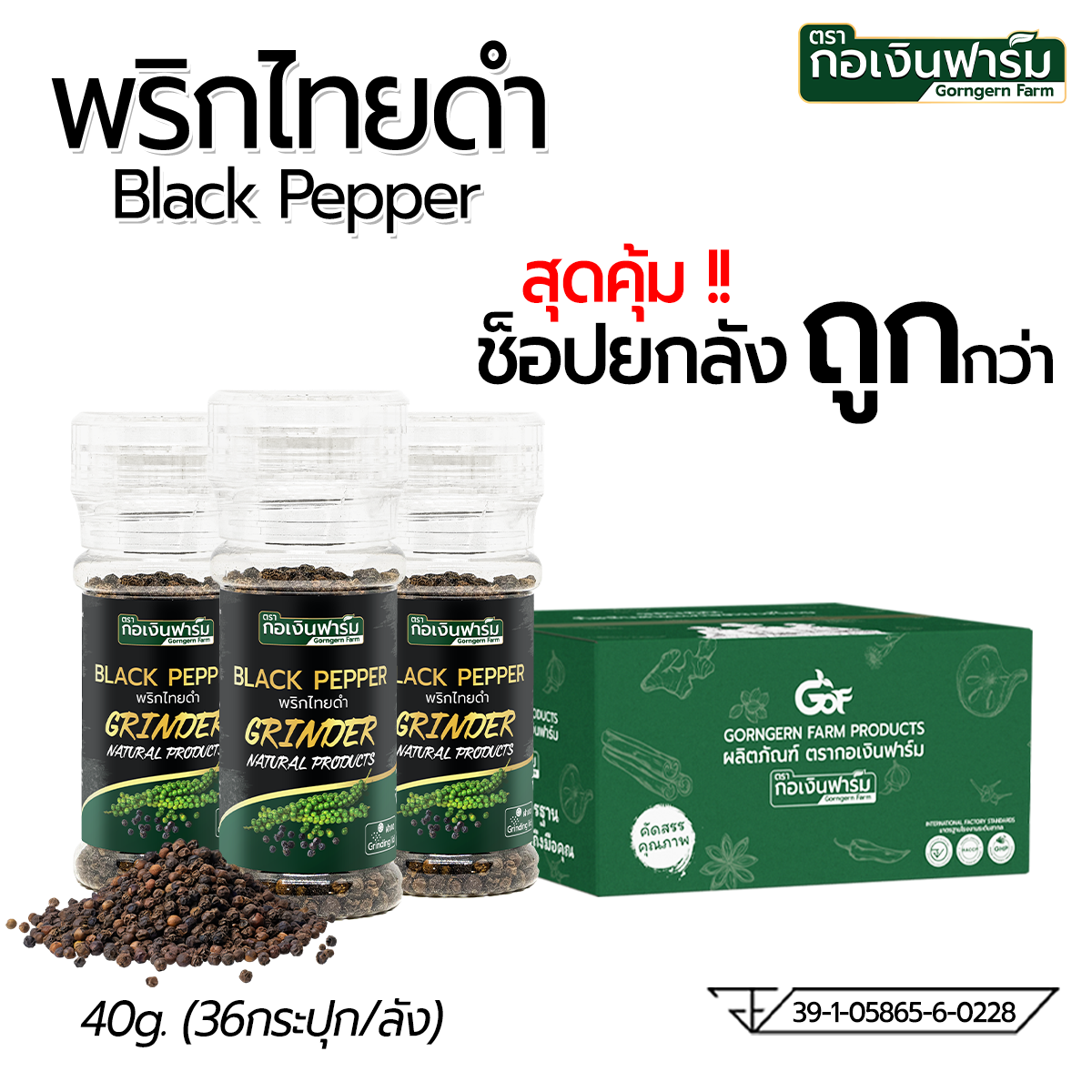 Buy the Whole Box Cheaper: Black Pepper, Gorngern Farm Brand, 36 Bottles/1 Box. ราคา 4,147 บาท*ส่งฟรี