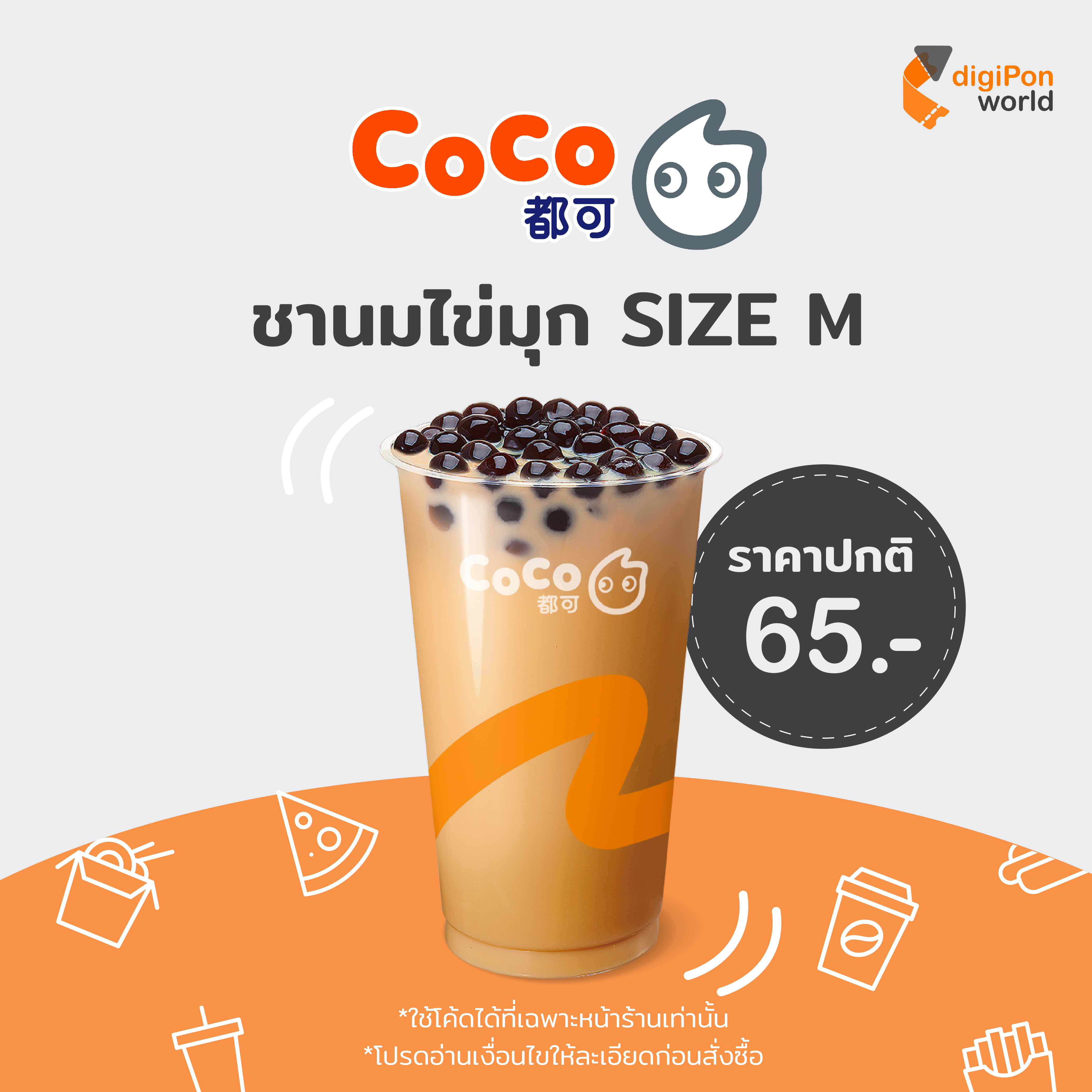 [E-Voucher] Coco Fresh Tea & Juice คูปอง Pearl Milk Tea ชานมไข่มุก ไซส์ M 1 แก้ว
