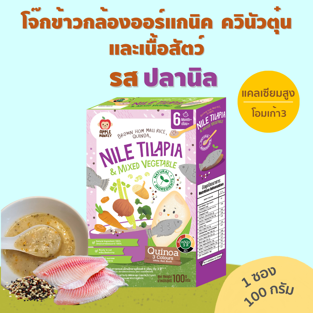 โจ๊กข้าวกล้องหอมมะลิออร์แกนิค ควินัวตุ๋น ผสมเนื้อสัตว์ รสปลานิล ราคา 75 บาท*ส่งฟรี