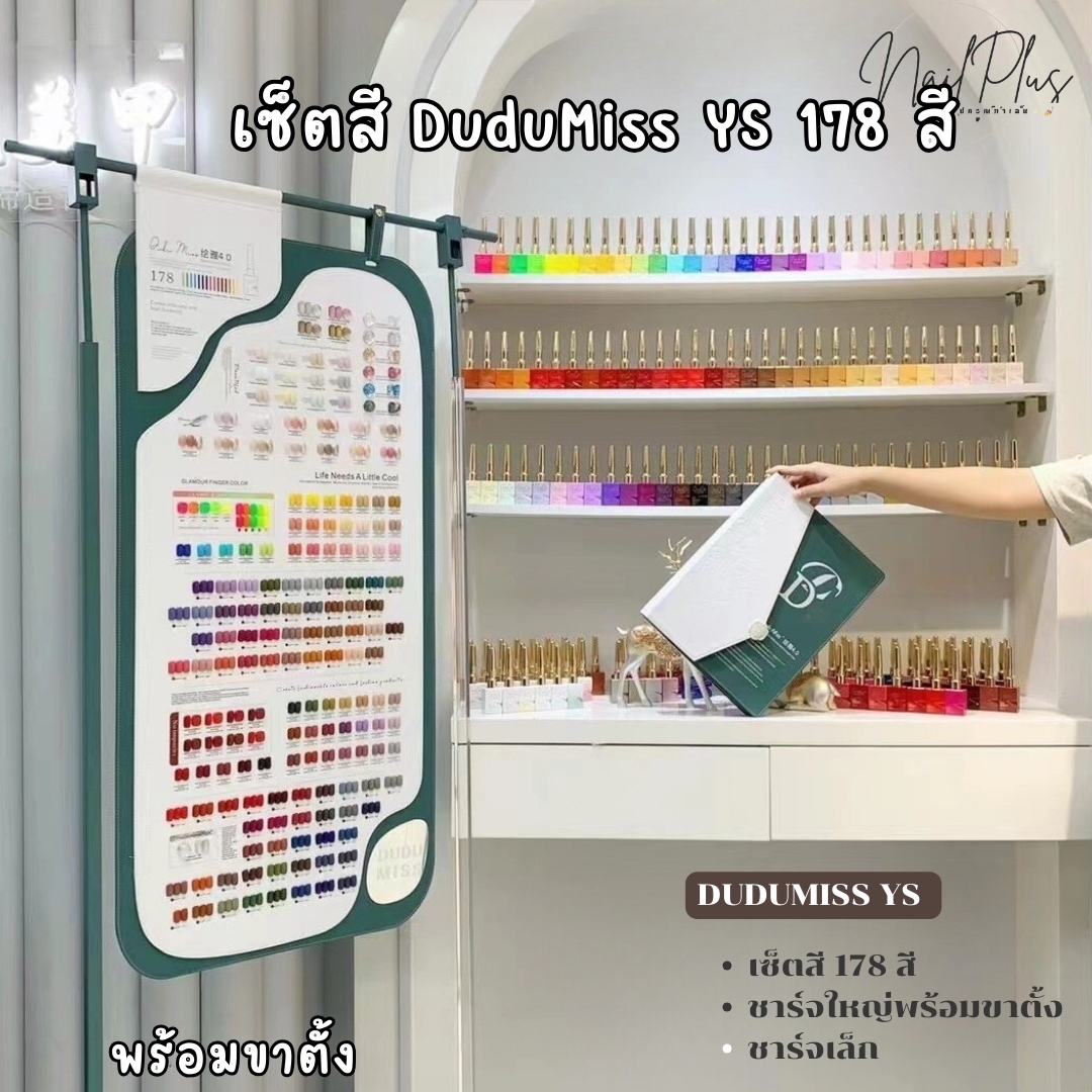 SET สีเจล DUDU MISS YS 178สี โทนสีหลากหลาย แถมฟรีชาร์ตสีเล่มเล็ก+ชาร์ตสีตั้งโชว์ใหญ่ ( YS178) ราคา 17,900 บาท*ส่งฟรี