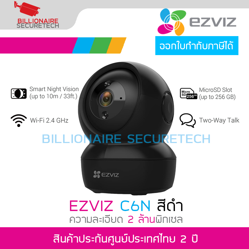 EZVIZ กล้องวงจรปิดระบบ IP WIFI 2MP รุ่น C6N (สีดำ) มีไมค์และลำโพงในตัว, MicroSD Card Slot สำหรับใช้ภายใน BY BILLIONAIRE SECURETECH ราคา 560 บาท*ส่งฟรี