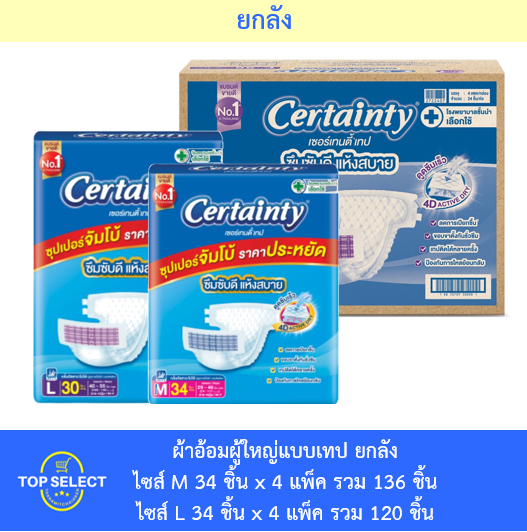 [ยกลัง] Certainty เซอร์เทนตี้ ผ้าอ้อมเทปผู้ใหญ่ Super Jumbo แพ็คใหญ่ ราคาประหยัด ยกลัง M 136 ชิ้น / L 120 ชิ้น ราคา 2,620 บาท*ส่งฟรี