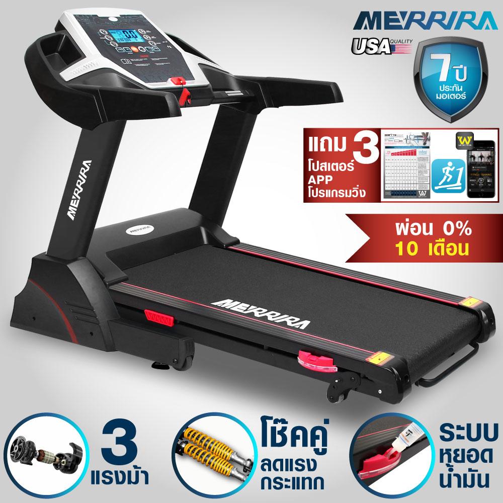 [ผ่อน 0%] MERRIRA ลู่วิ่ง 3 แรงม้า ลู่วิ่งไฟฟ้า 3 แรงม้า Motorized Treadmill 3 HP พร้อม App เชื่อมต่อมือถือผ่าน Bluetooth โช้คคู่ลดแรงกระแทกที่เข่าและข้อเท้า รุ่น MX100 ฟรี! วีดีโอสอนวิ่งโดยโค้ชทีมชาติ โปสเตอร์สอนวิ่งตามโซน App