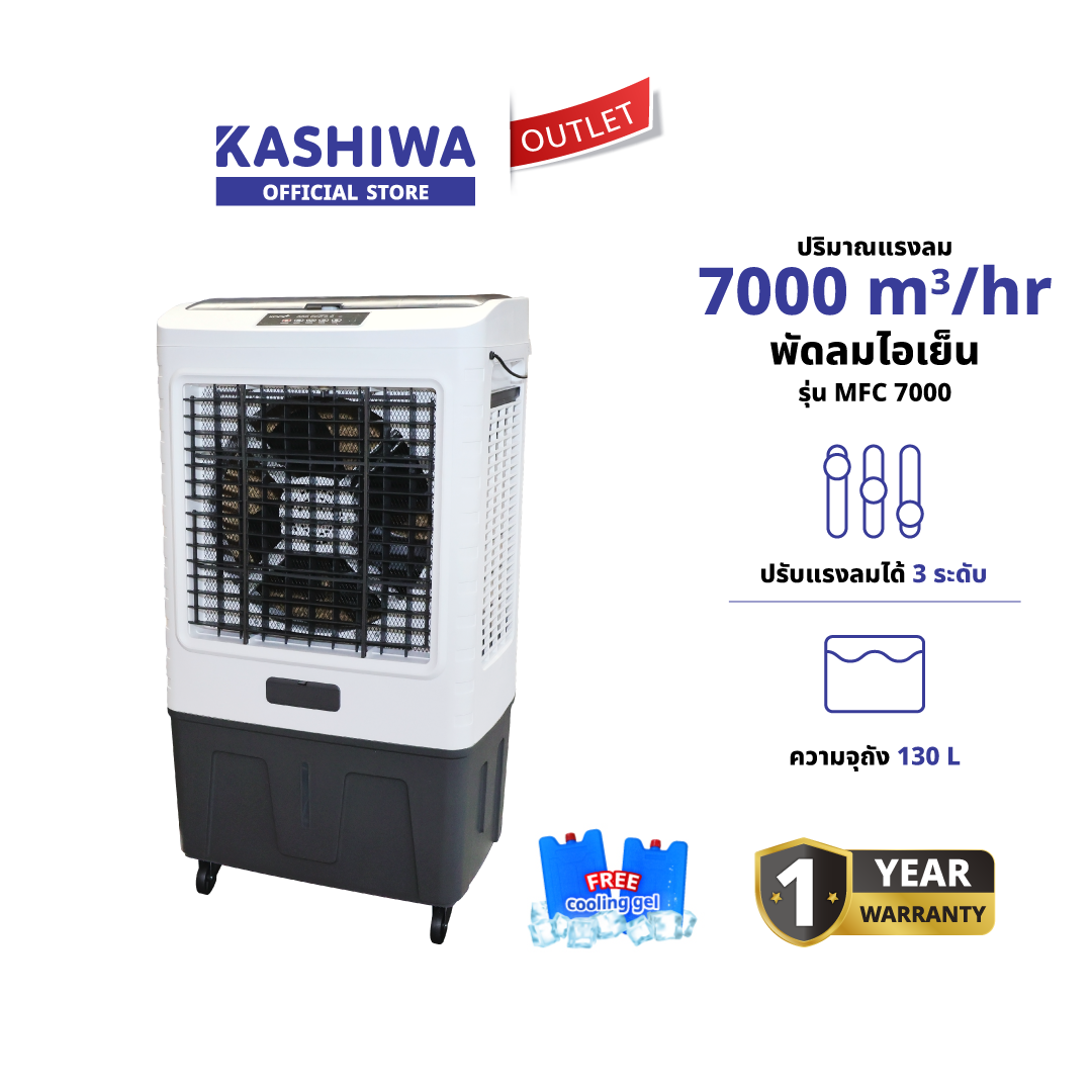 KASHIWA รุ่น MFC 7000 KOOL+ พัดลมไอเย็น new แถมฟรี cooling pack 2 ชิ้น พัดลมไอเย็นเคลื่อนที่ รับประกันศูนย์ ราคา 9,900 บาท*ส่งฟรี