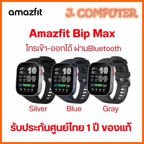Amazfit Bip Max Can Make and Receive Calls, 1 Year Warranty, Thai Center, Genuine Product. ราคา 3,150 บาท*ส่งฟรี