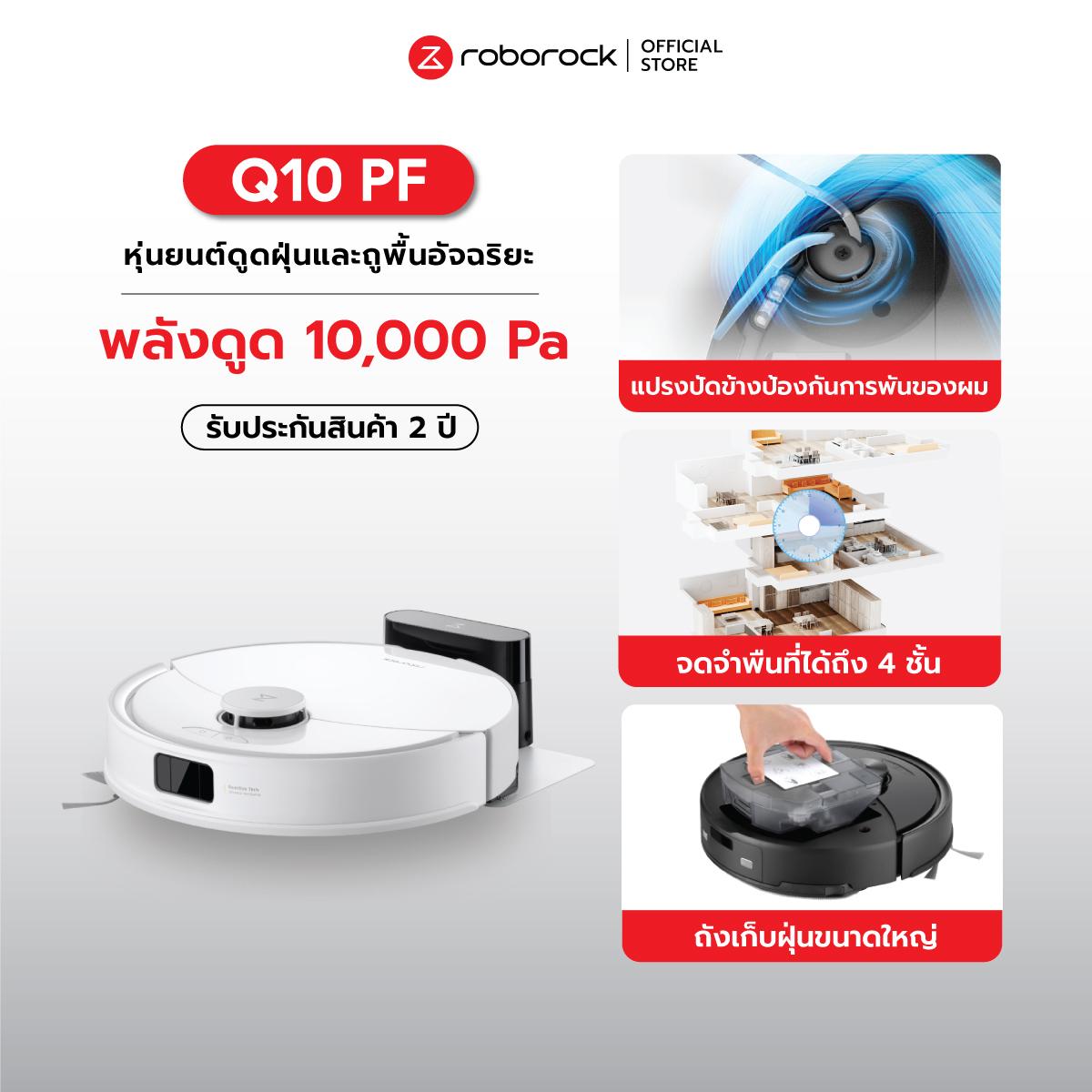 Roborock Q10 PF หุ่นยนต์ดูดฝุ่น ถูพื้น อัจฉริยะ LDS laser + Reactive Tech แรงดูด 10,000 Pa ประกัน 2 ปี ราคา 12,999 บาท*ส่งฟรี