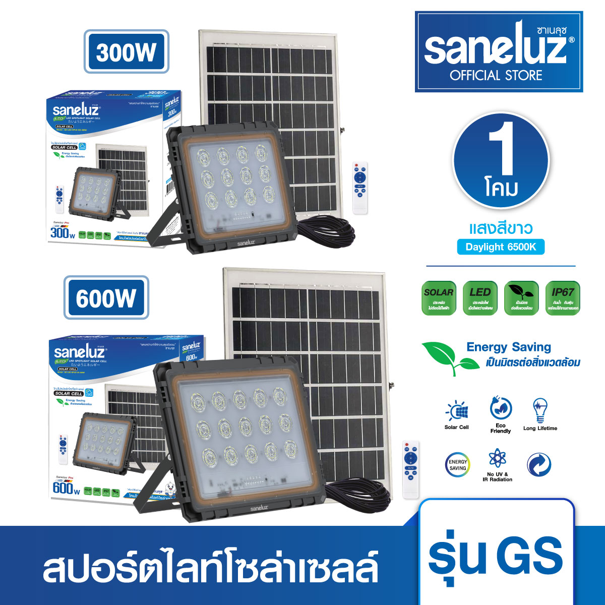 Saneluz โคมไฟสปอตไลท์โซล่าเซลล์ 300W และ 600W รุ่น GS แสงสีขาว Daylight 6500K สว่างตลอดคืน เปิด-ปิดเองอัตโนมัติ Solar Cell Solar Light ไฟโซล่าเซลล์ led ราคา 979 บาท*ส่งฟรี