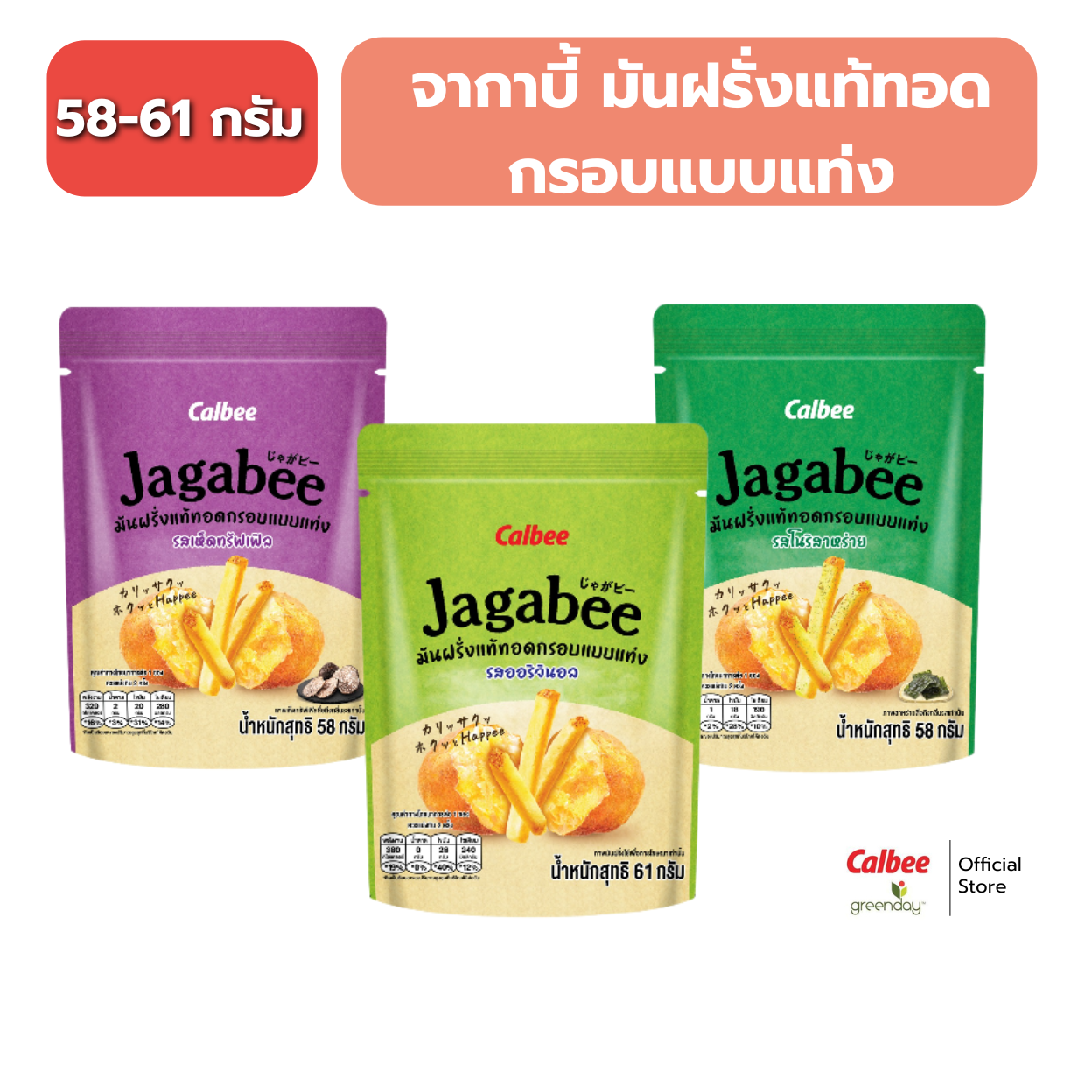 Calbee Jagabee Potato Fries Snack, Real Potato, Crispy Fried Sticks, Calbee Jagabee Potato Fries Snack 58-61g. ราคา 44 บาท*ส่งฟรี
