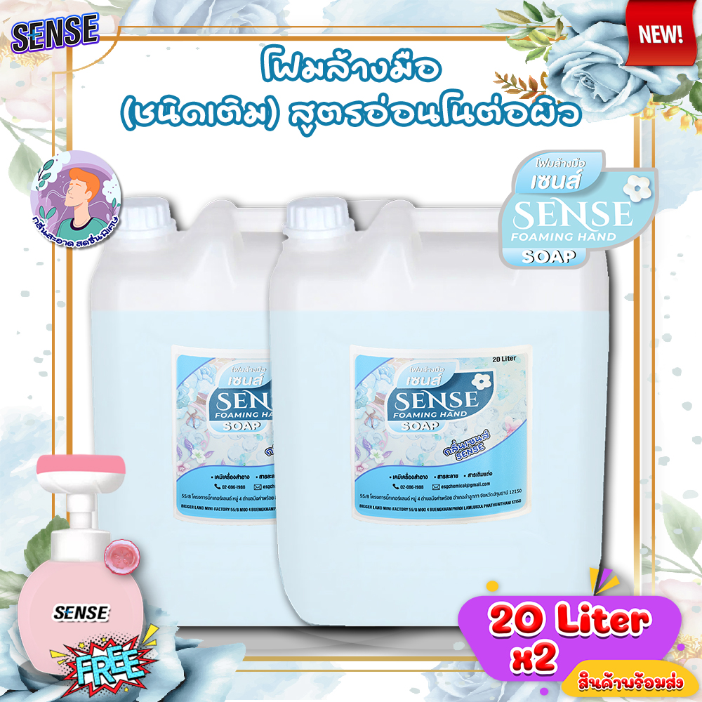 SENSE (แพ็คคู่ถูกกว่า) โฟมล้างมือ กลิ่นเซนส์ ขนาด 20 Liter x2 แถมฟรีขวดปั๊มรูปดอกไม้ สินค้าพร้อมจัดส่ง+ ราคา 1,500 บาท*ส่งฟรี