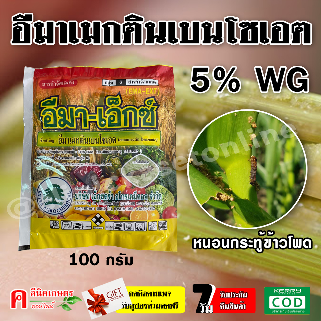 อีมา-เอ็กซ์ ( 100 กรัม ) อีมาเอ็กซ์ อีมาเมกติน เบนโซเอต อิมาเมกติน อีมาเม็กติน ป้องกันกำจัดหนอน หนอนเจาะ หนอนกระทู้ข้าวโพด หนอนม้วนใบข้าว