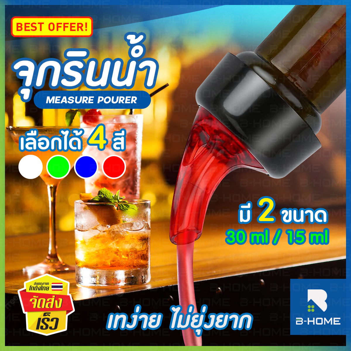 จุกเทเหล้า แบบหยุดไหลเอง B-HOME จุกเทวิสกี้ จุกรินเห้ลา 20 ml จุกเท สุรา วิสกี้ น้ำ 15/30 ml. จุกรินเหล้า จุกรินเครื่องดื่ม ที่รินสุรา Measure bar drinks จุกริน เห้ลา จุกเห้ลา จุกรินเห้ลา 30 ml // KC-WPOUR ราคา 35 บาท*ส่งฟรี