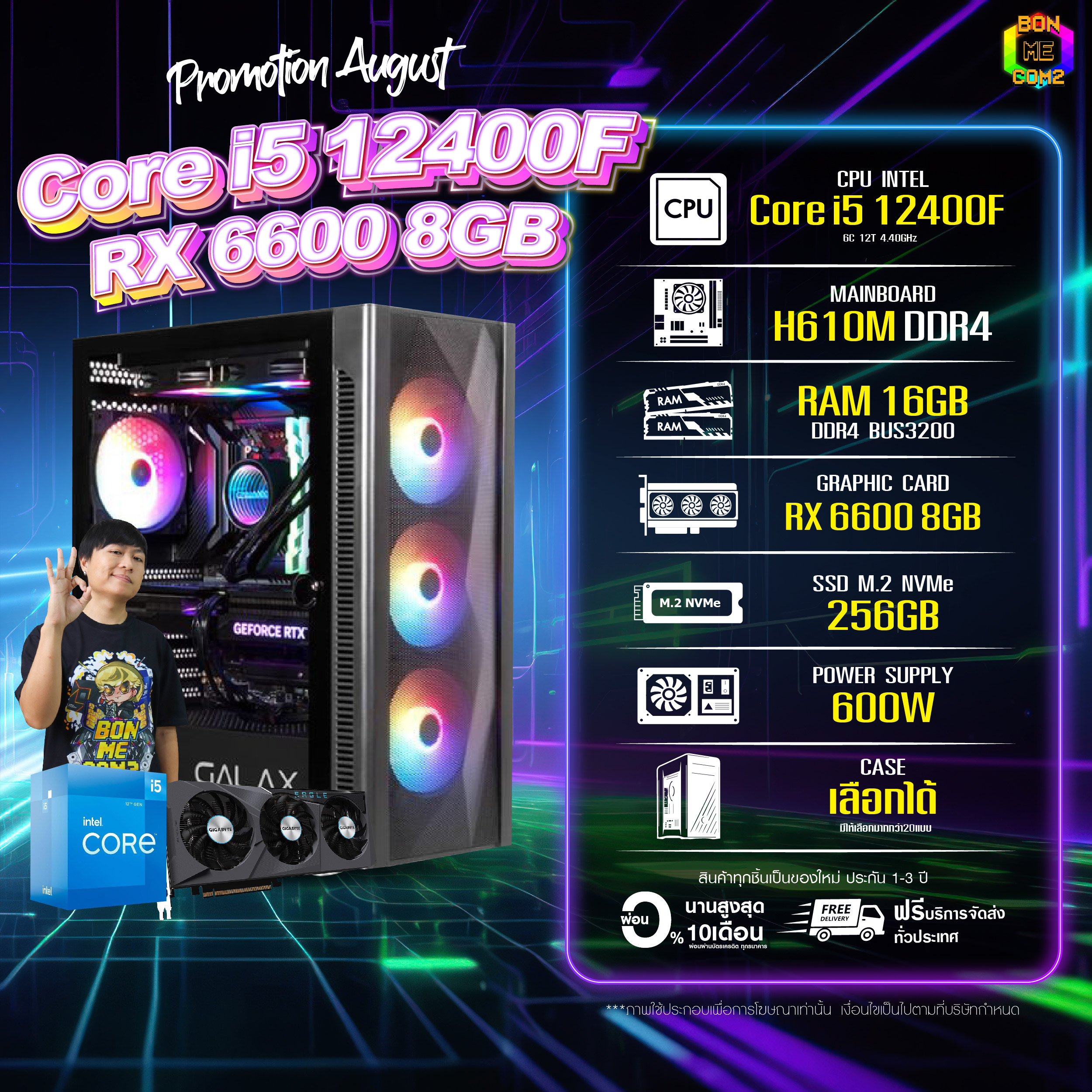 BONMECOM2 คอมประกอบ / CPU i5 12400F / RX 6600 8GB / Case เลือกแบบได้ครับ ราคา 23,832 บาท*ส่งฟรี