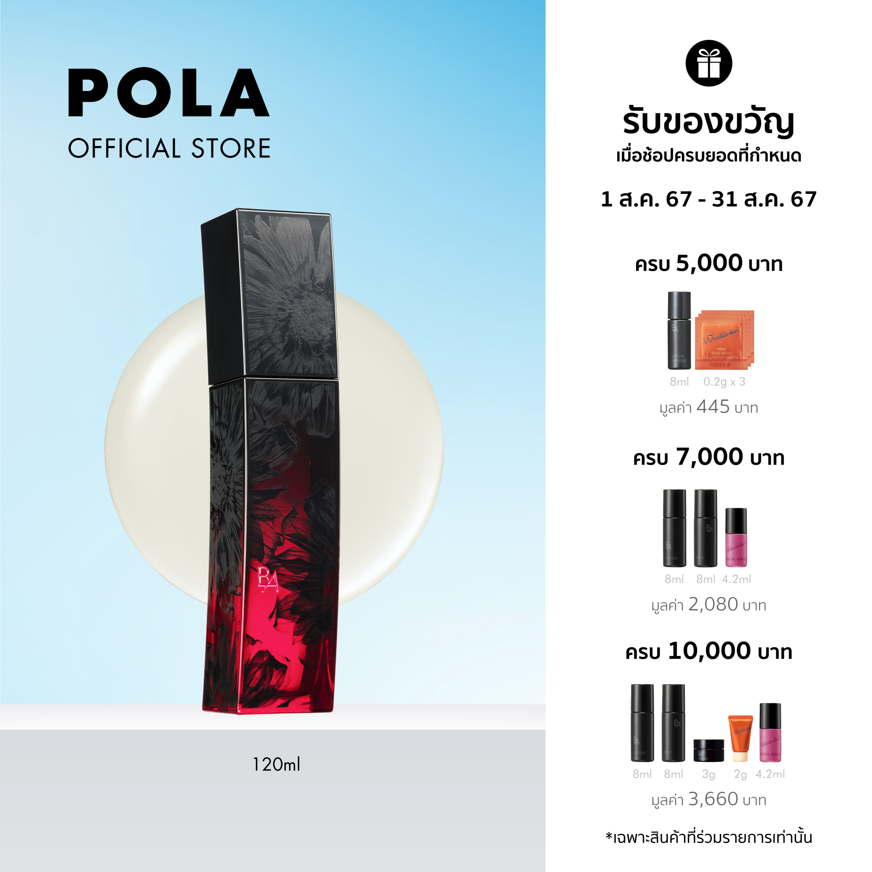 POLA B.A Lotion N Dahlia Limited Edition (120ml) ราคา 7,000 บาท*ส่งฟรี