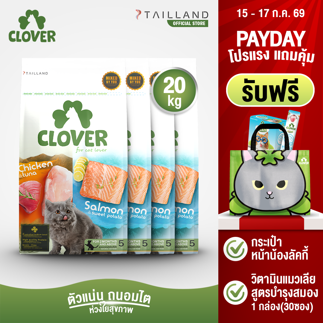 Clover - holistic cat food | low sodium (no by-products & grain-free) 20 kg ราคา 5,099 บาท*ส่งฟรี