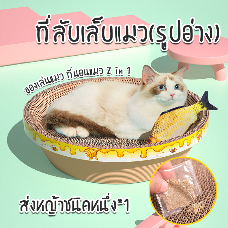 ที่ลับเล็บแมว รูปอ่าง เป็นที่นอนแมวไปในตัว ฟรี Catnip ทำให้น้องแมวอารมณ์ดี ที่ฝนเล็บแมว ที่ลับเล็บแมว ที่นอนแมว