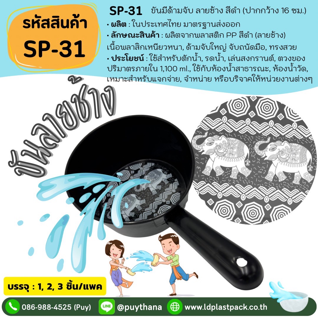 (1, 2, 3ชิ้น) ขันน้ำมีด้ามจับ สีดำชิคๆ ลายช้าง โรงงานขายเอง ขันตักน้ำ เล่นสงกรานต์ ทรงสวย เนื้อหนา SoftPower [SP-31] ราคา 10 บาท*ส่งฟรี