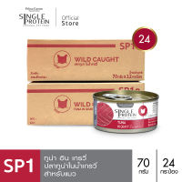 Single Protein (อาหารสำหรับแมว) : SP.1 Wild Caught Tuna in Gravy (ปลาทูน่า) 70g.