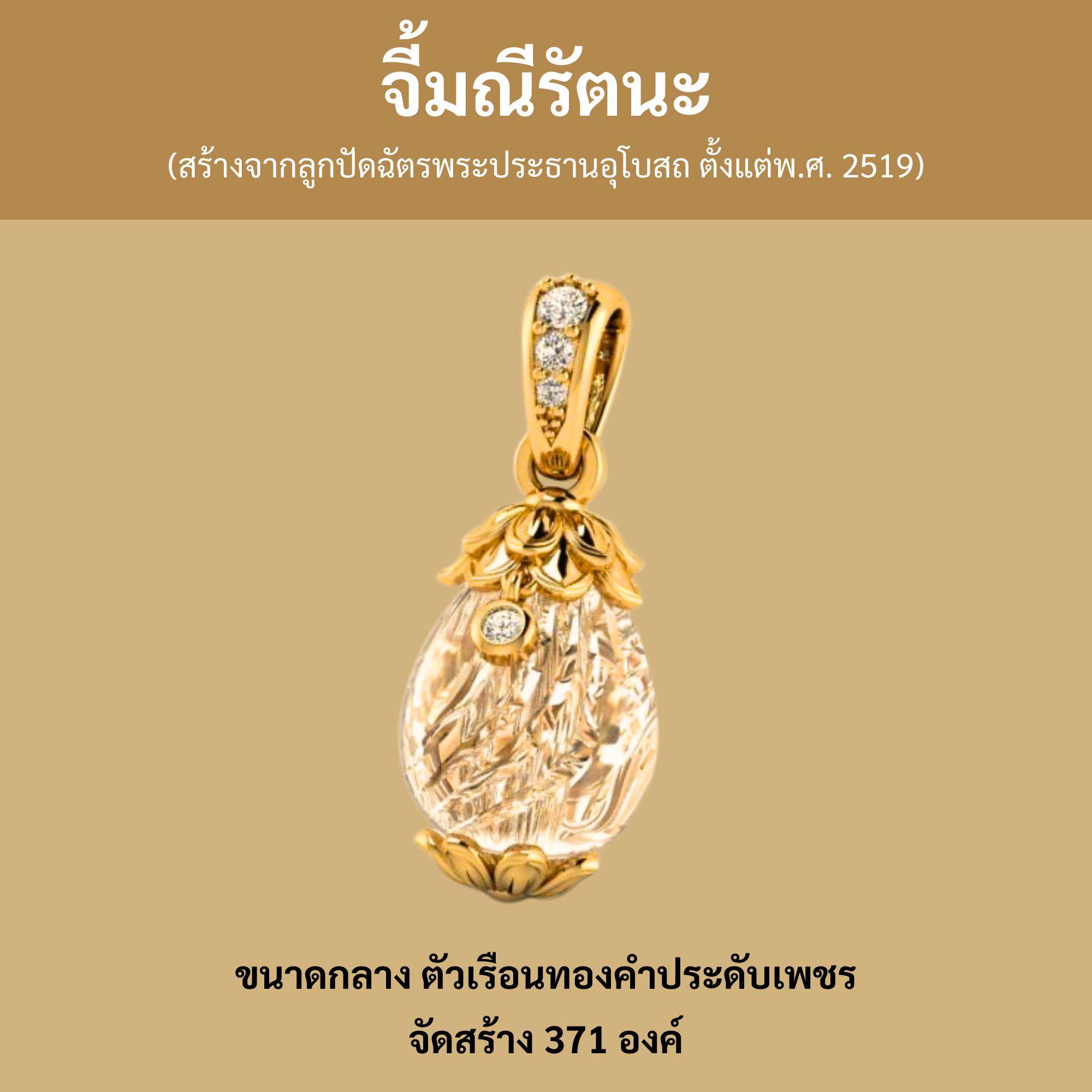 Ratan Gemstone Pendant (Created from Beads from the Crown of the Lord of the Universe, Ph. 2519) Medium Size, Gold Case, Decorated with Diamonds. ราคา 48,000 บาท*ส่งฟรี