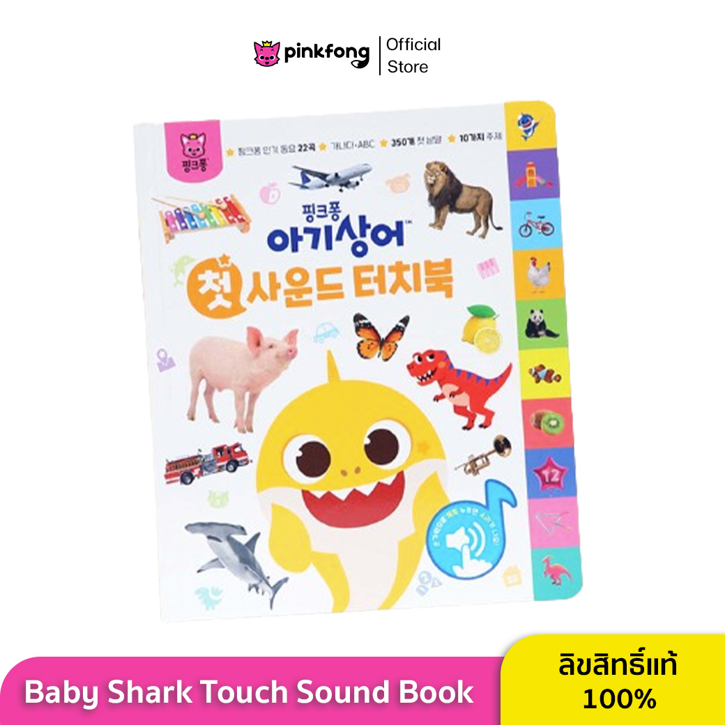 Pinkfong - หนังสือเพลง Baby Shark Sound Touch Book คำศัพท์ 359 คำ หนังสือพร้อมปุ่มกดฟังเสียง 2 ภาษา หนังสือเสียงเสริมพัฒนาการ ราคา 915 บาท*ส่งฟรี