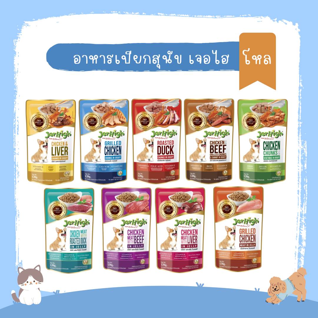 [Whole Box] Jerhigh Wet Dog Food, Jerhigh, No Added Salt and Sugar, Size 120 Grams / Packet X12 Packets, Dog Food. ราคา 269 บาท*ส่งฟรี