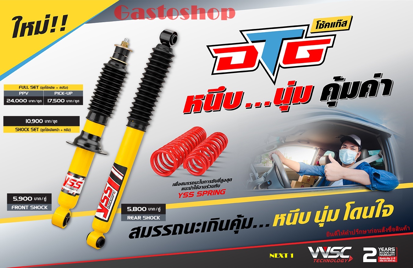 โช๊ค YSS DTG ระบบแก๊ส สำหรับ รถกระบะ และ PPV ทุกรุ่น...!!! ราคา 17,500 บาท*ส่งฟรี