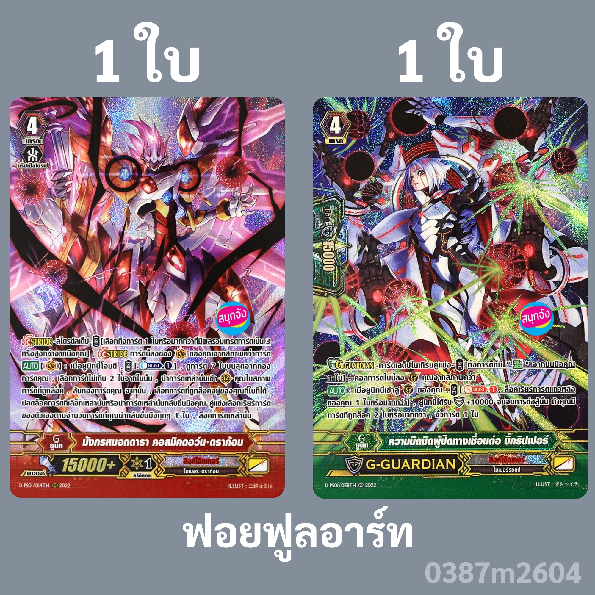 Van Guard D-Ps01 Clann Link Joker, Cosmic Dawn Dragon, Big Ripper Foil Art 0387 M2604 ราคา 55 บาท*ส่งฟรี