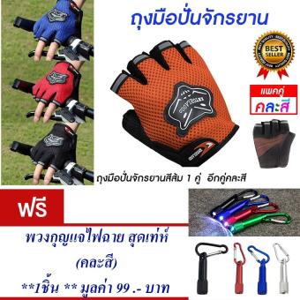 ประเทศไทย ถุงมือปั่นจักรยานครื่งนิ้ว ถุงมือปั่นจักรยาน ถุงมือจักรยาน ถุงมือ กระชับมือ สวมใส่นุ่มสะบาย ระบายอากาศได้ดี (สีส้ม) (แพ็คคู่,สีส้ม1คู่ อีกคู่คละสี) แถมฟรี พวงกุญแจไฟฉาย สุดเทห์(คละสี) จำนวน 1 ชิ้น มูลค่า 199.-