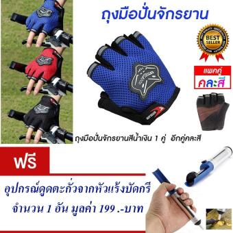 ราคา ถุงมือปั่นจักรยานครื่งนิ้ว ถุงมือปั่นจักรยาน ถุงมือจักรยาน ถุงมือ กระชับมือ สวมใส่นุ่มสะบาย ระบายอากาศได้ดี (สีน้ำเงิน) (แพ็คคู่,น้ำเงิน1คู่ อีกคู่คละสี) แถมฟรี อุปกรณ์ดูดตะกั่วจากหัวแร้งบัดกรี จำนวน 1 ชิ้น มูลค่า 199.-