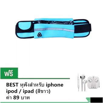 กระเป๋าเก็บของมีซิปแบบคาดเอวสำหรับการออกกำลังกาย สีฟ้า 1 ชิ้น ฟรี หูฟัง สำหรับ iPhone / iPad / iPod (สีขาว)