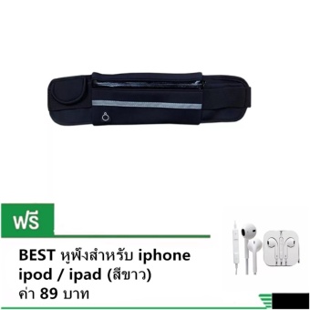กระเป๋าเก็บของมีซิปแบบคาดเอวสำหรับการออกกำลังกาย สีดำ 1 ชิ้น ฟรี หูฟัง สำหรับ iPhone / iPad / iPod (สีขาว)