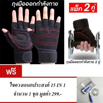 ซื้อ/ขาย ถุงมือฟิตเนส ถุงมือออกกำลังกาย ถุงมือยกเวท ถุงมือยกบาร์ สำหรับออกกำลังกาย ถุงมือจักรยาน ยกเวท ยกบาร์ (สีดำ) แถมฟรี 15 in 1 ไขควงชุดเอนกประสงค์ จำนวน 1 ชุด มูลค่า 399.-